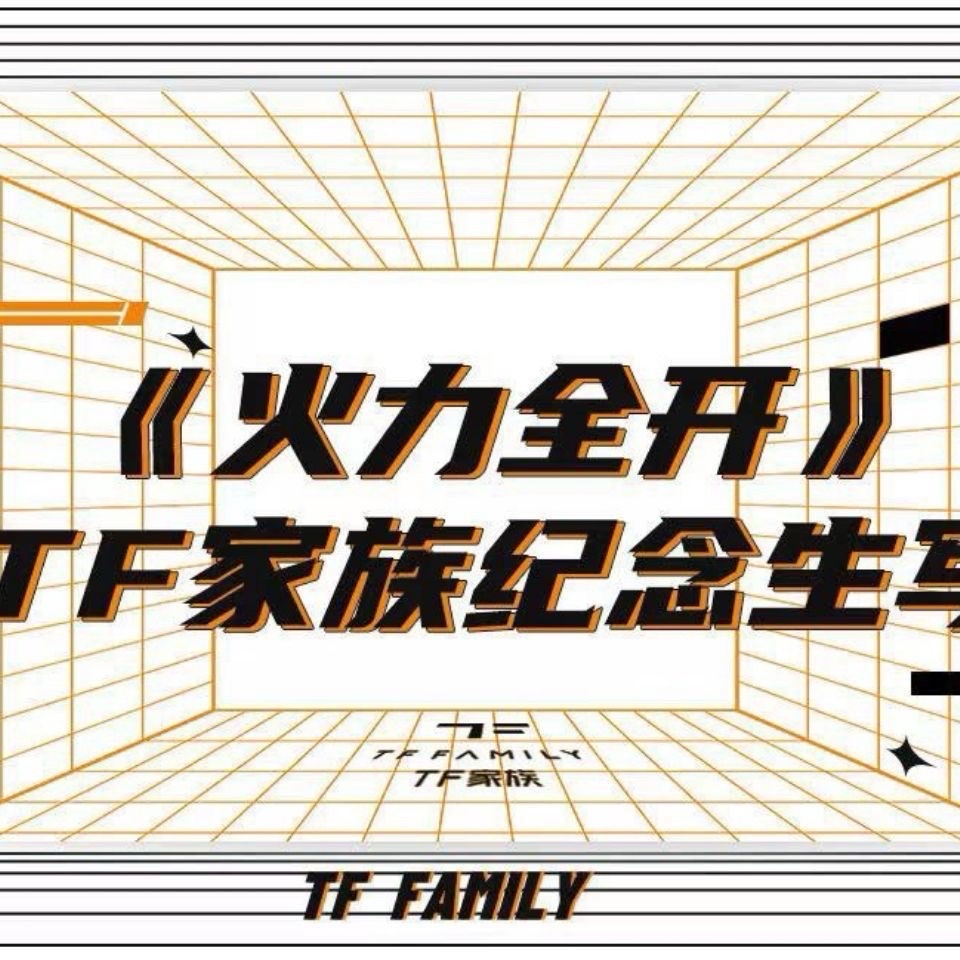 《火力全開》TF家族紀念生寫