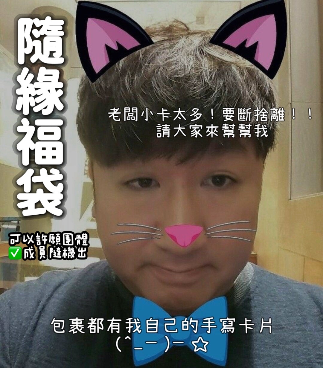 🧧真的是隨緣福袋ㅣ可以許願團體💙