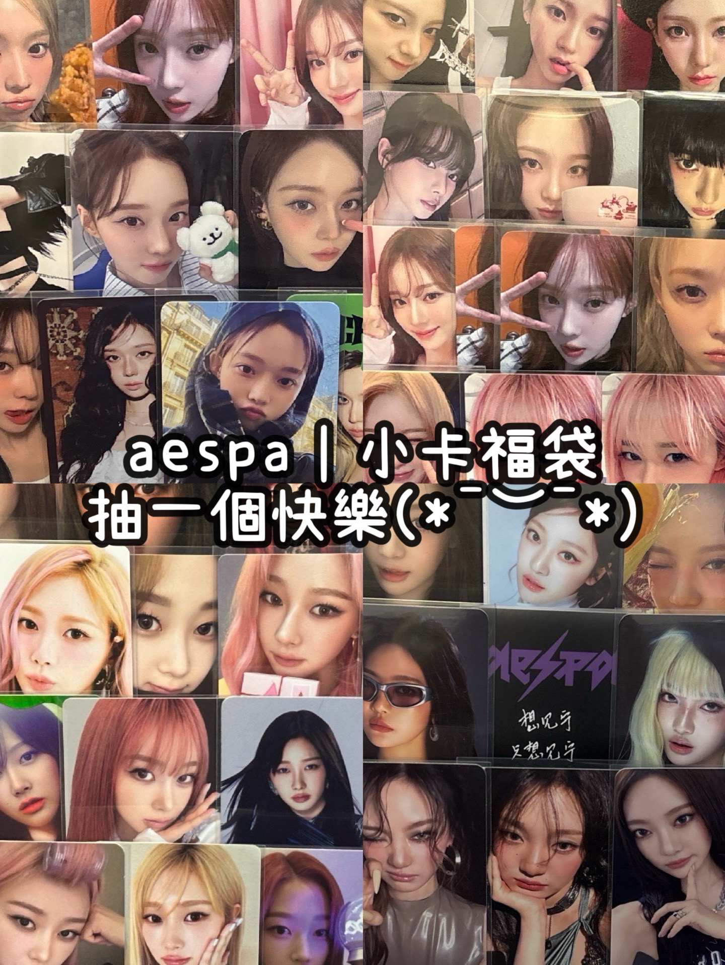 🗣️aespa小卡福袋ㅣ抽一個快樂🩵
