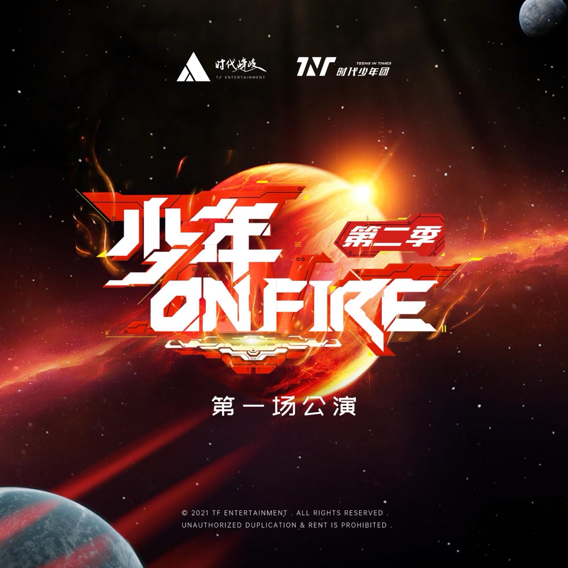 《火力全开》TF家族纪念生写
