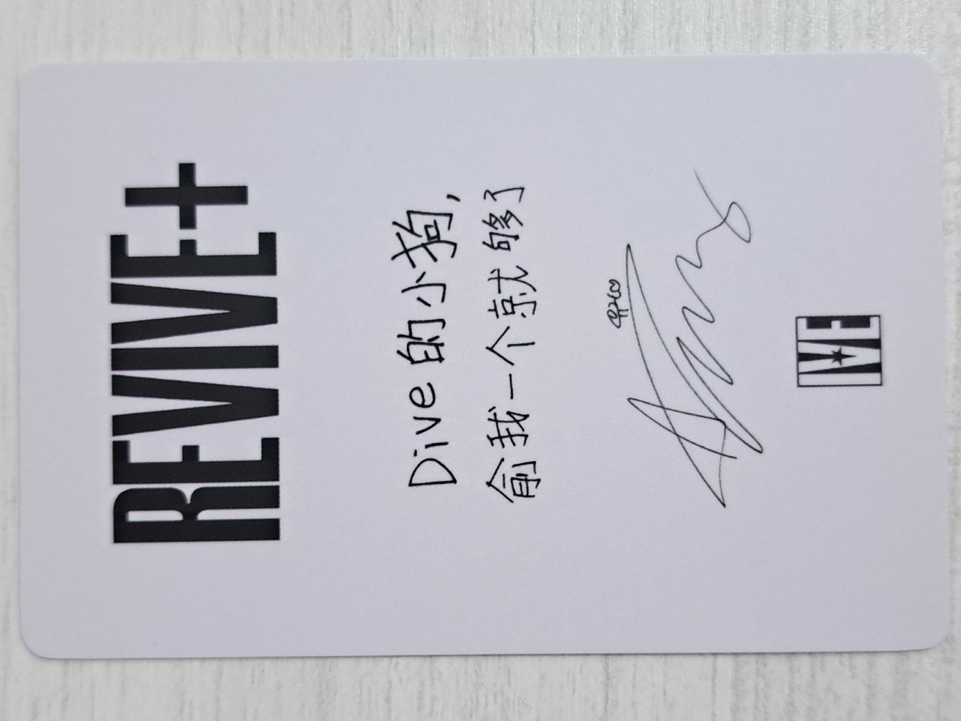 REVIVE+ 京東 1.0 特典卡 安 Dive的小狗俞我一個就夠了