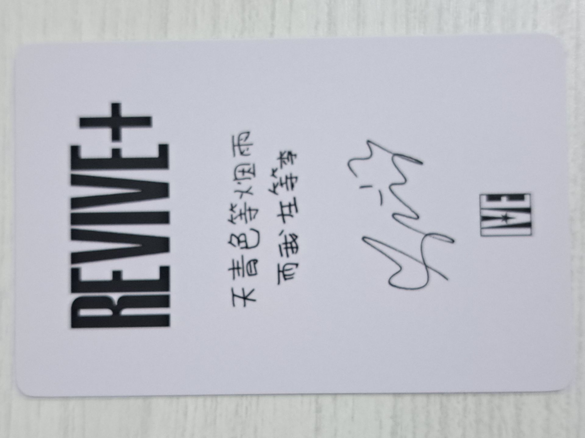 REVIVE+ 京東 1.0 特典卡 瑞 天青色等煙雨 而我在等李