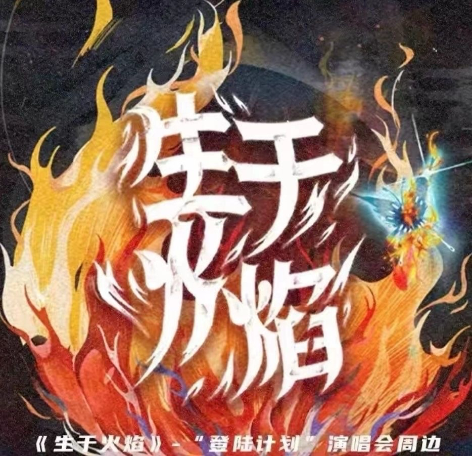 《生於火焰》登陸計劃演唱會周邊