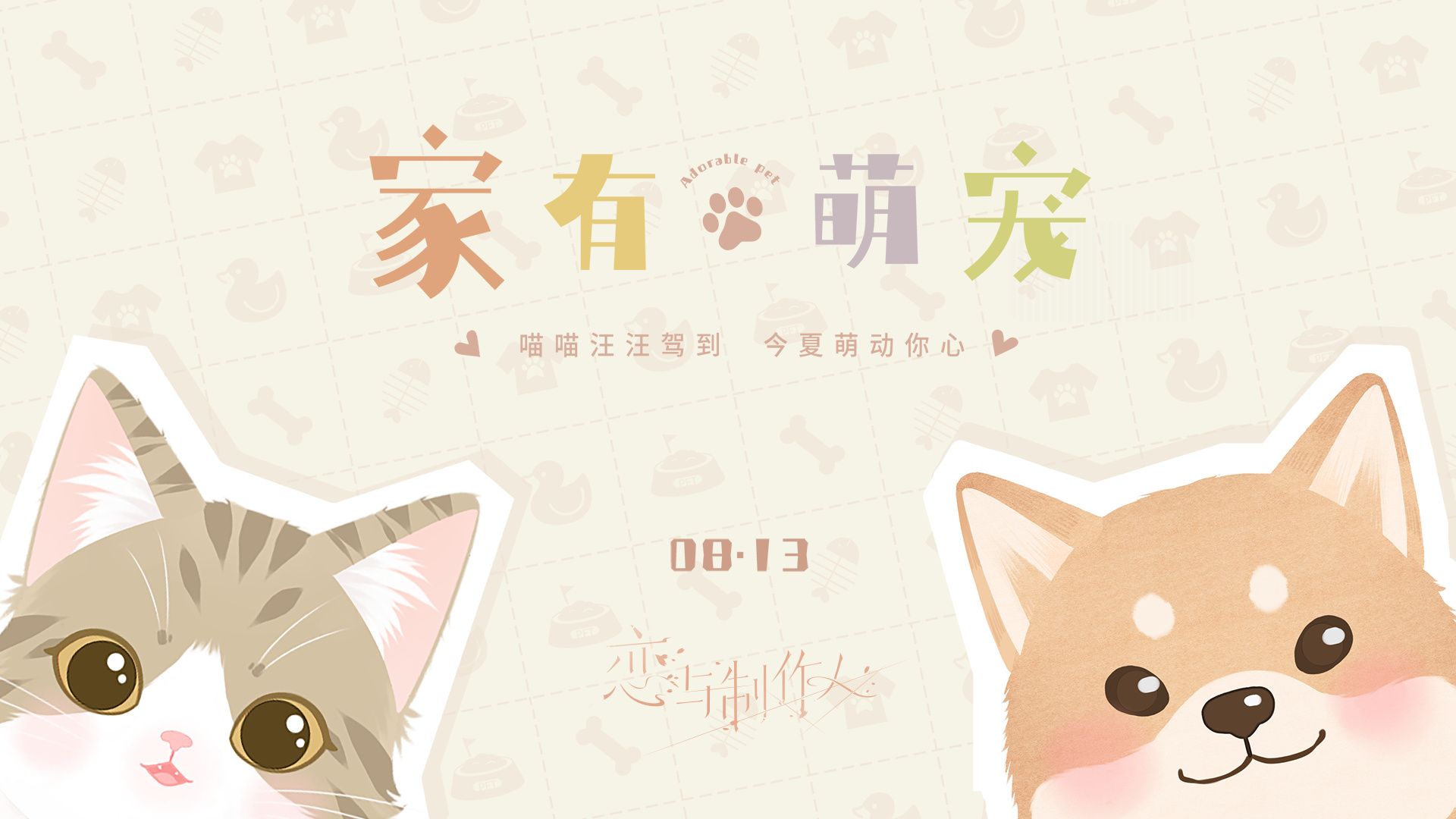 家有萌寵系列