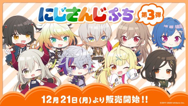 にじさんじ ぷち第3弾