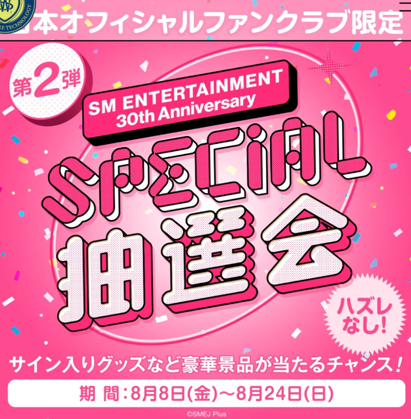 SM30週年 special抽選會