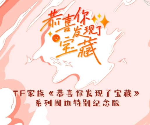 《恭喜你發現了寶藏》系列周邊特別紀念版