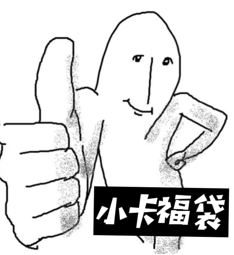 小卡福袋