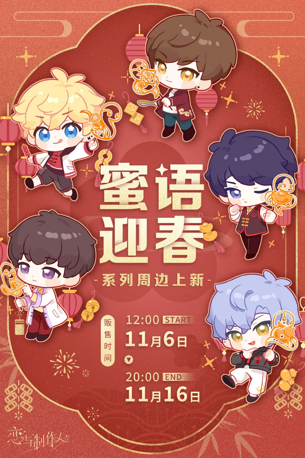 蜜語迎春系列