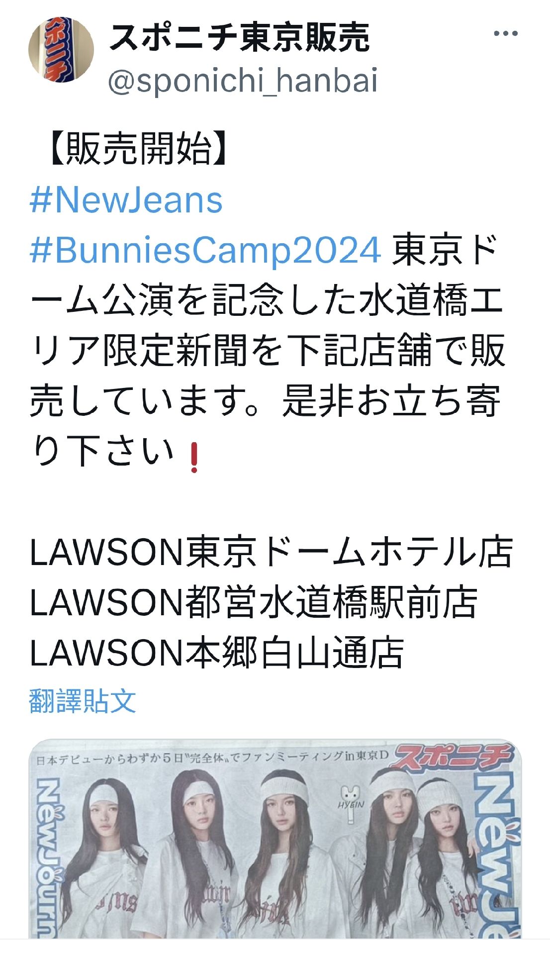 NewJeans 2024.06.26 東京巨蛋大奇蹟之日 紀念報紙 體育日本(限量發行1000份)