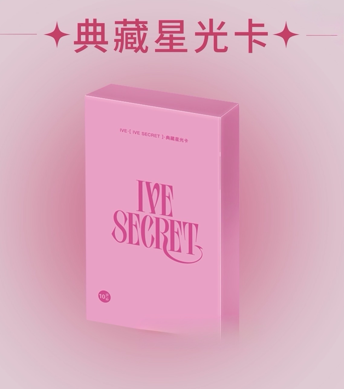 ive secret 星光卡未拆