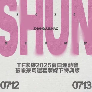TF家族2025夏日運動會 張峻豪周邊套裝