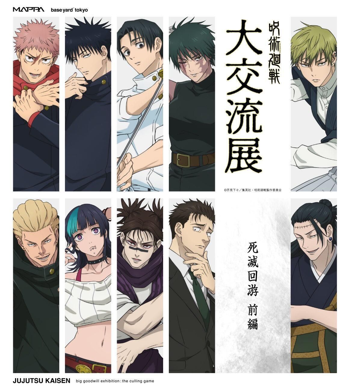 咒術迴戰大交流展