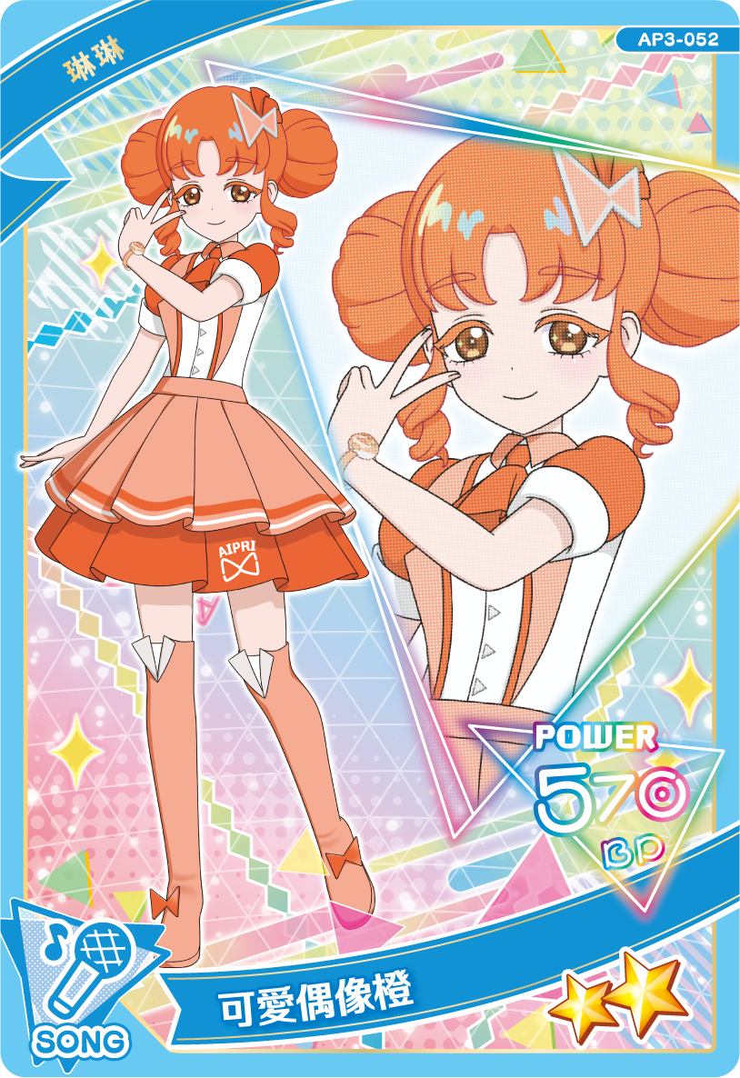 52 琳琳 可愛偶像橙