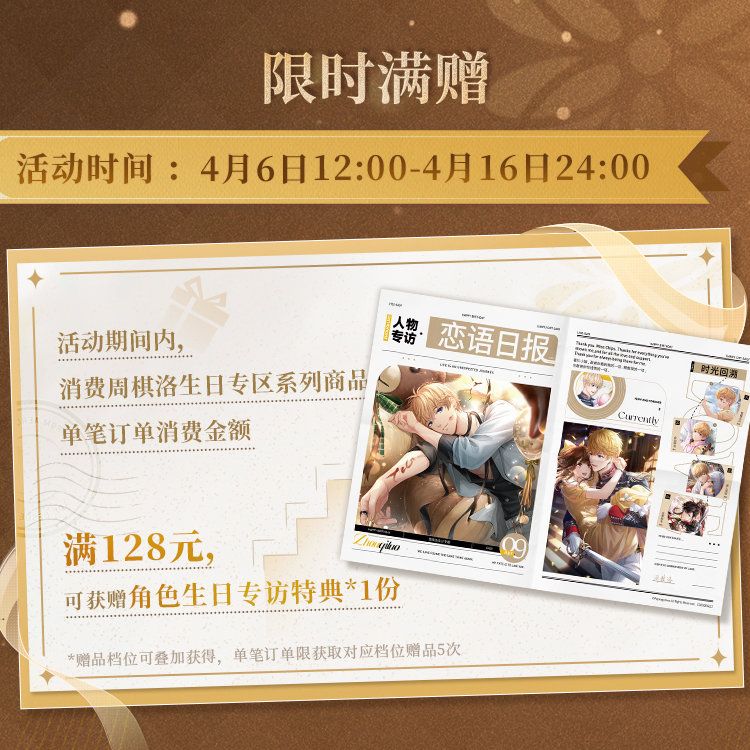 贈品生日專訪特典