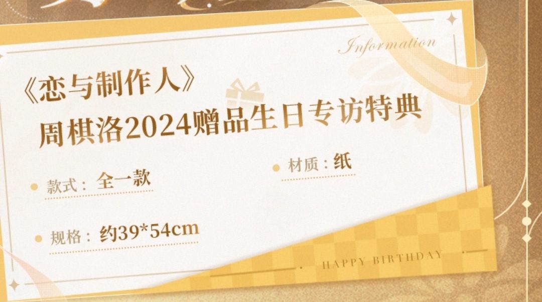 贈品生日專訪特典