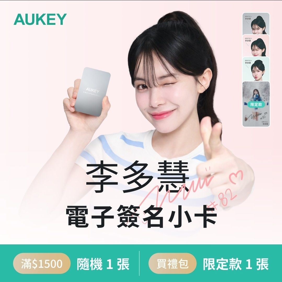 AUKEY李多慧電子簽名小卡