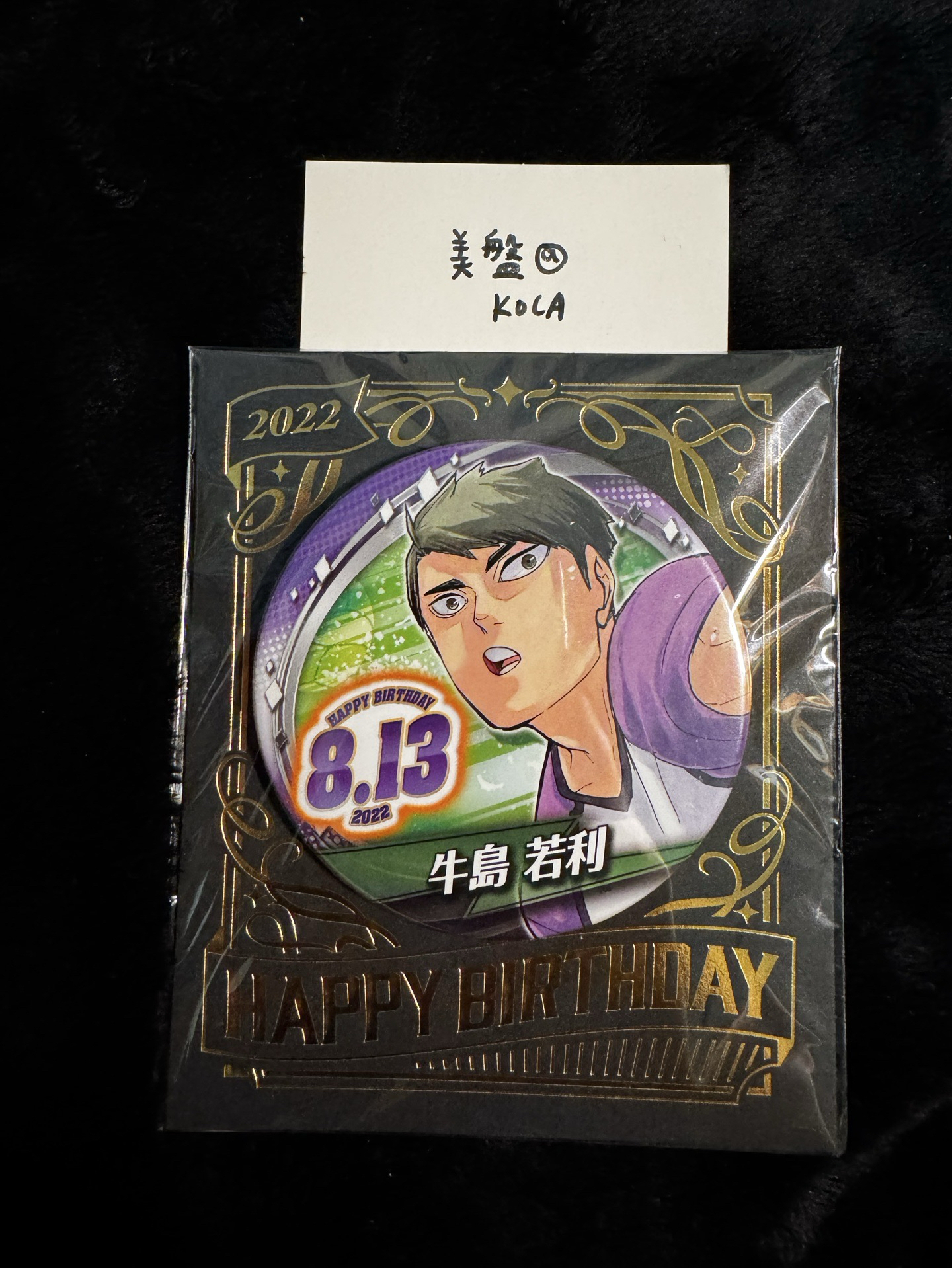排球少年 牛島若利 2022 生日徽章