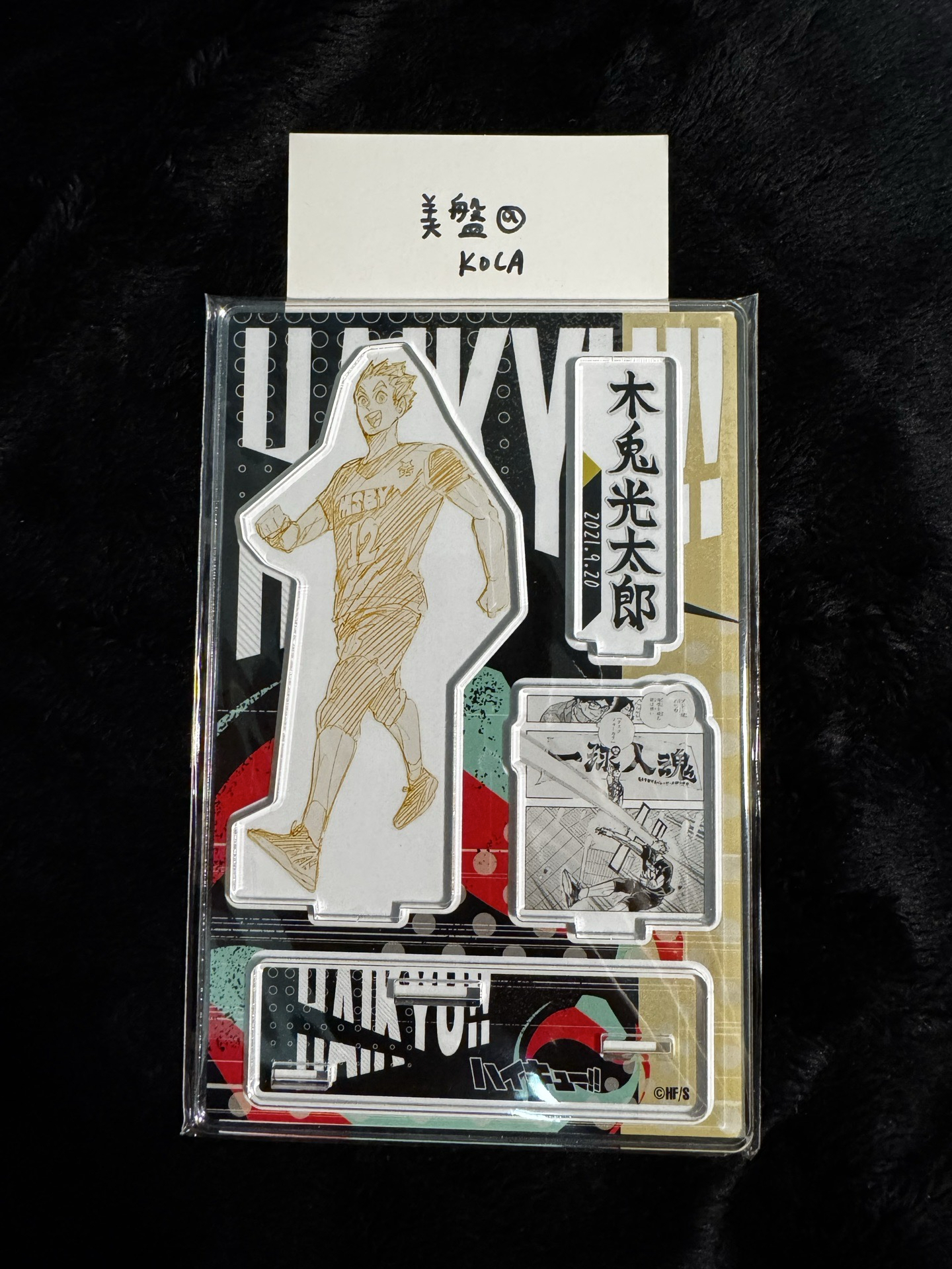 排球少年 木兔光太郎 2021 生日立牌