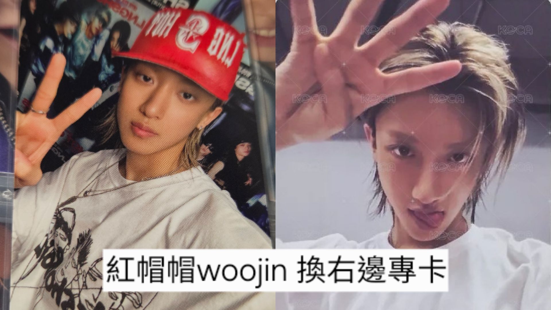 ［已換到］紅帽帽 woojin 換右專卡 要直收紅帽帽woojin也行