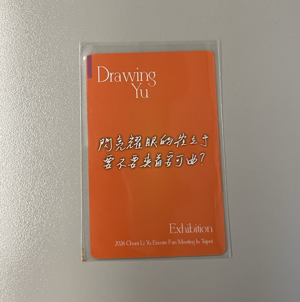 閃亮耀眼的崔立于 要不要來首安可曲？