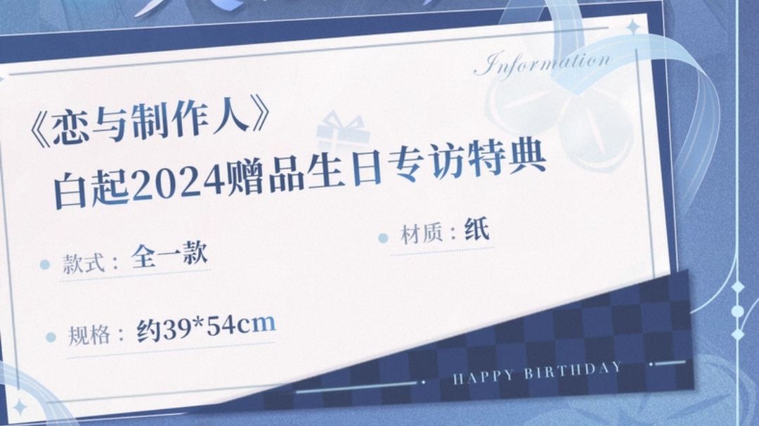 贈品生日專訪特典