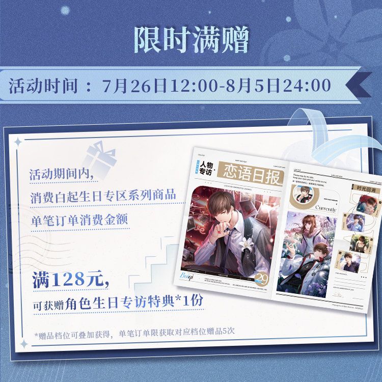 贈品生日專訪特典