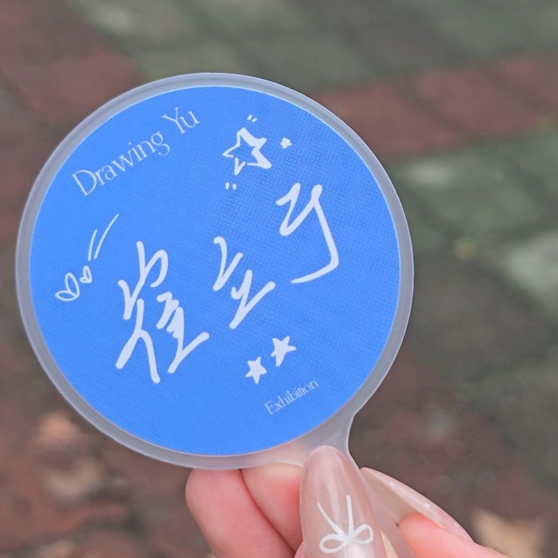 崔立于 見面會小扇