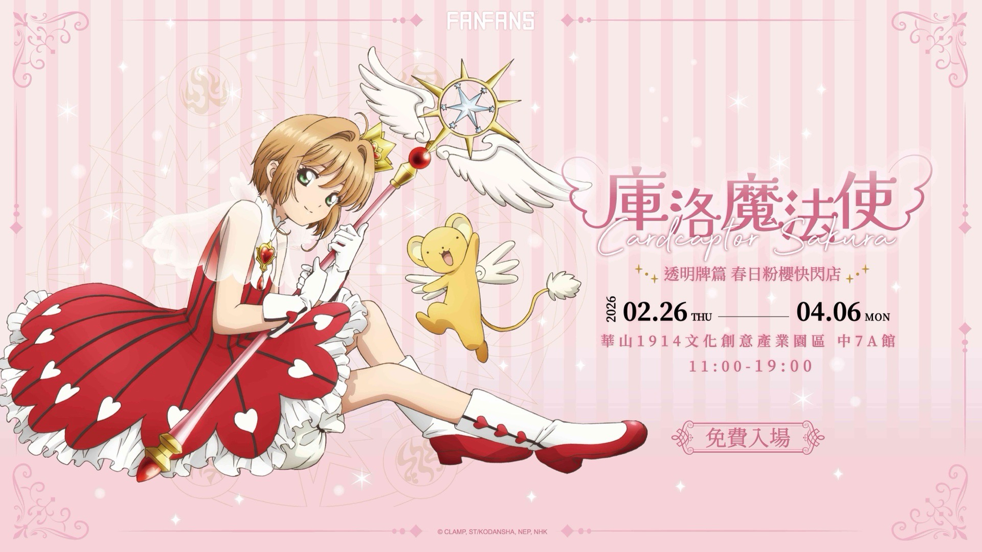庫洛魔法使 透明牌篇 春日粉櫻快閃店