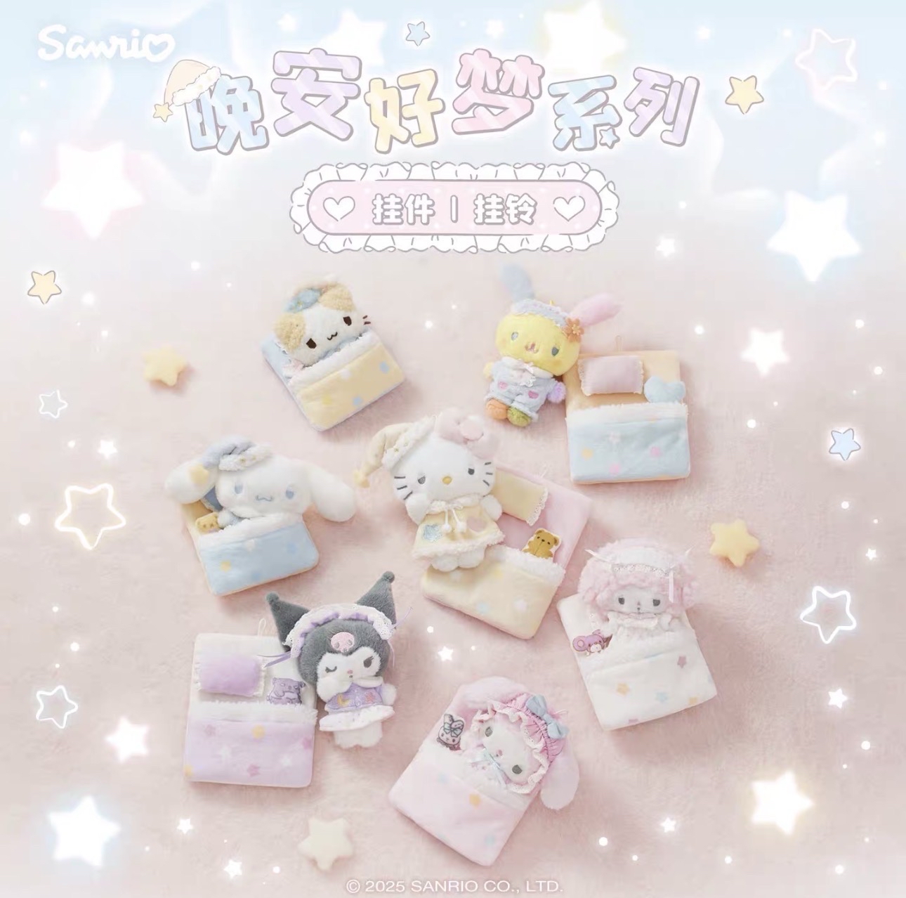 三麗鷗晚安好夢系列公仔掛飾連床鋪