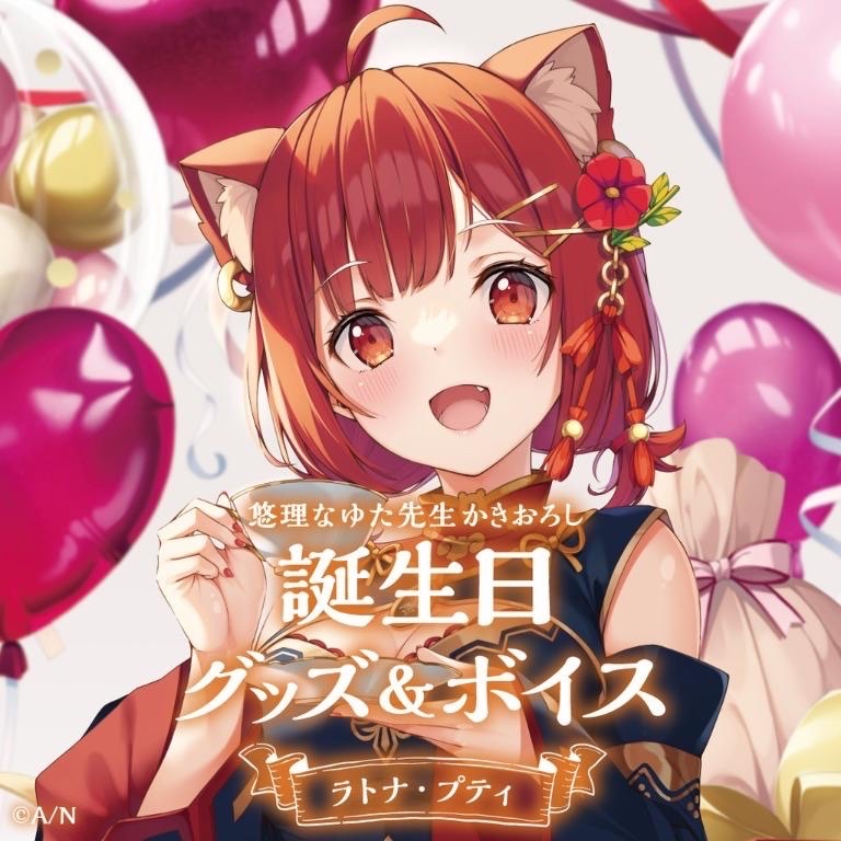 ラトナ・プティ誕生日グッズ 2021
