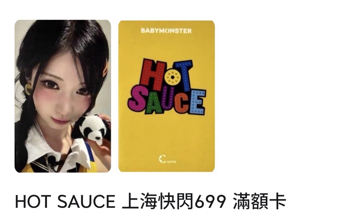 ［限時特價］HOT SAUCE 上海快閃699 滿額卡 