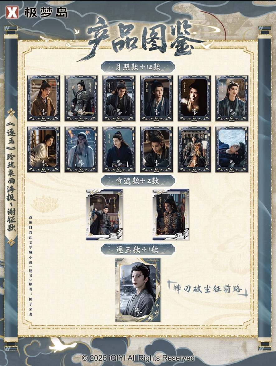 逐玉官方正版週邊 謝征海報 已拆確認款 大陸代拆運回中