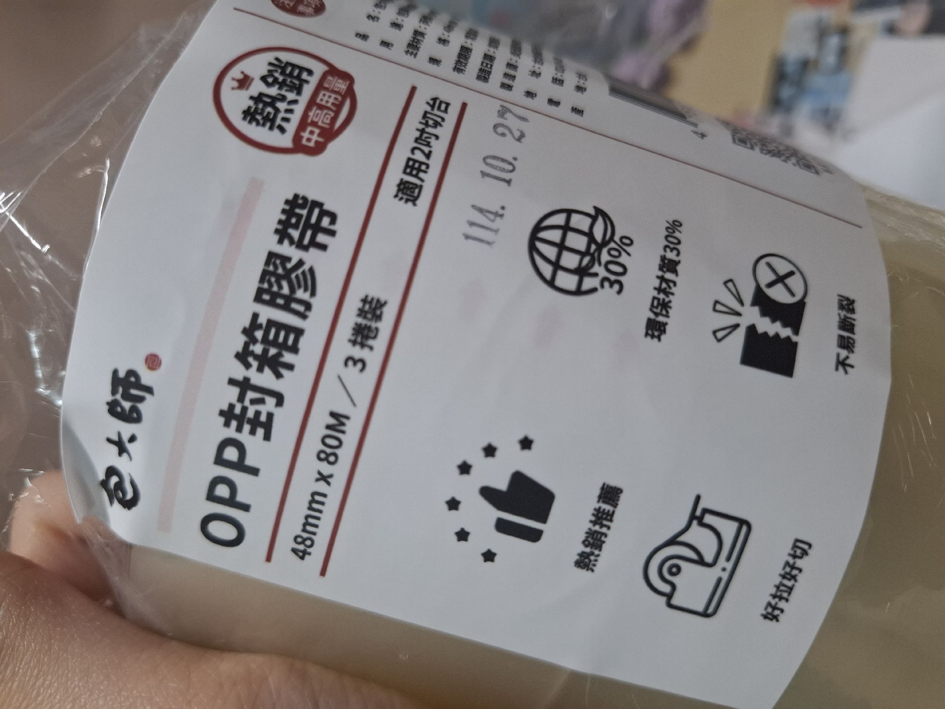 台灣製封箱粗膠帶