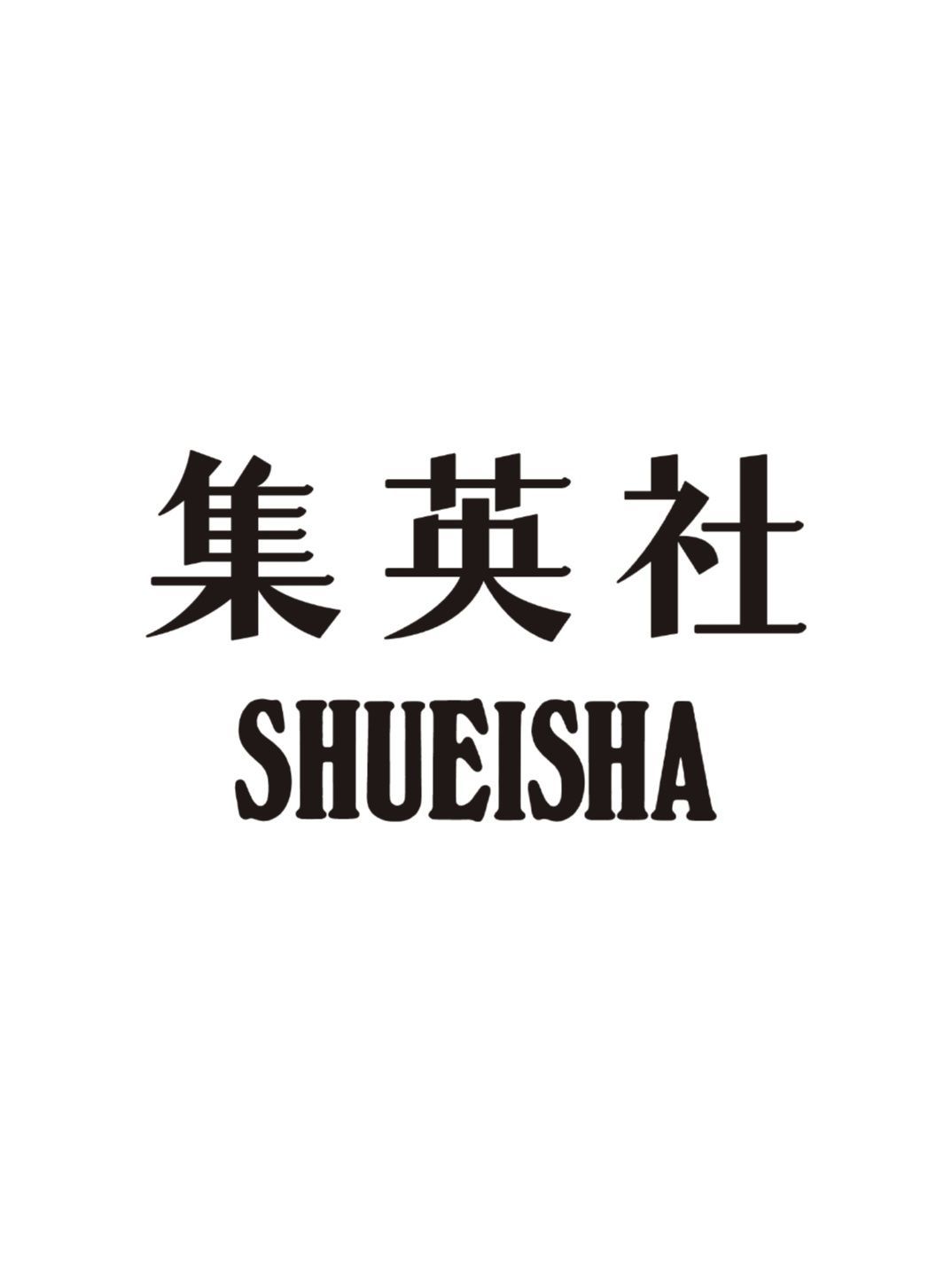 集英社