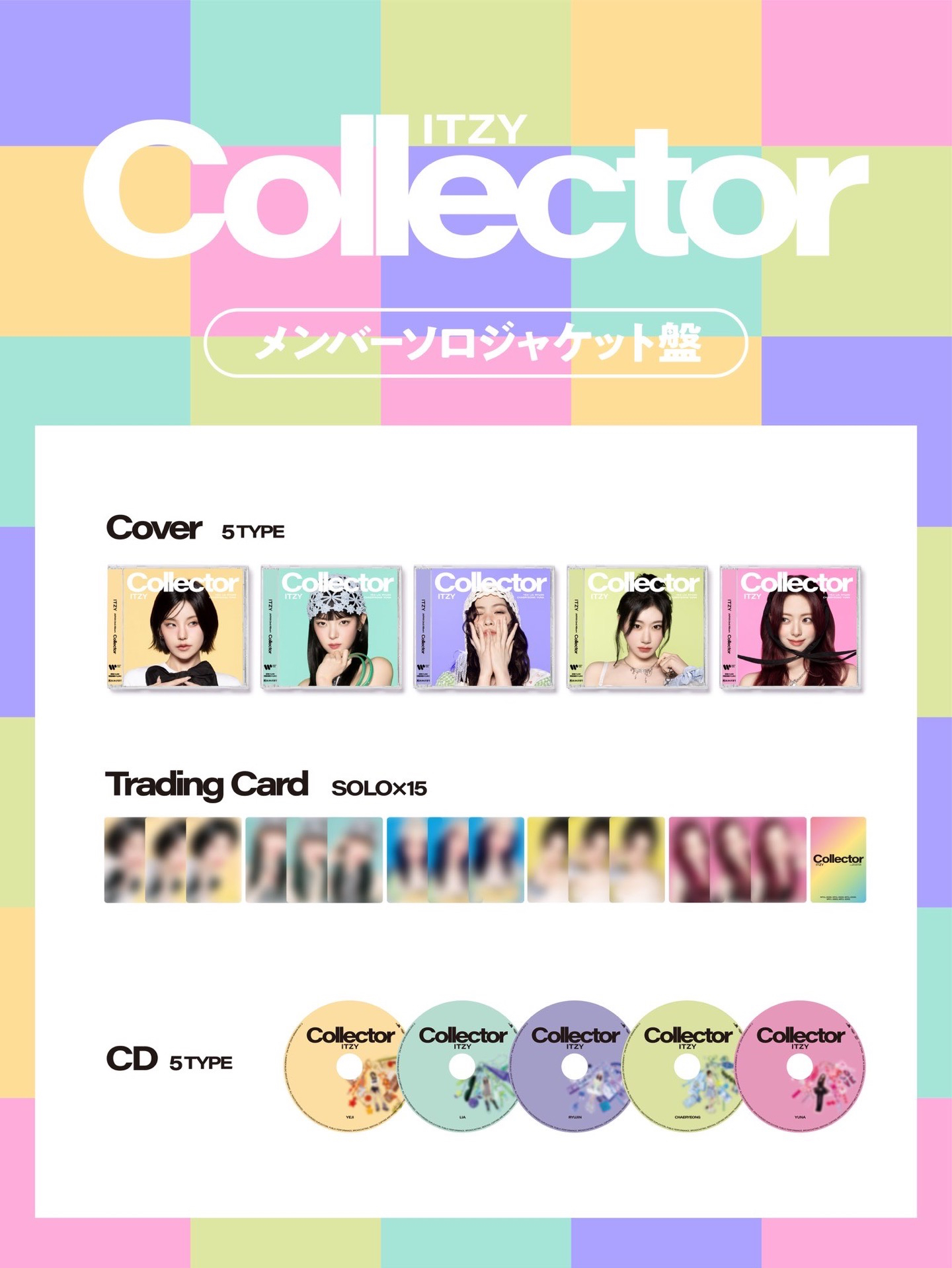 Collector 個人盤 已拆全專（不含應募券）