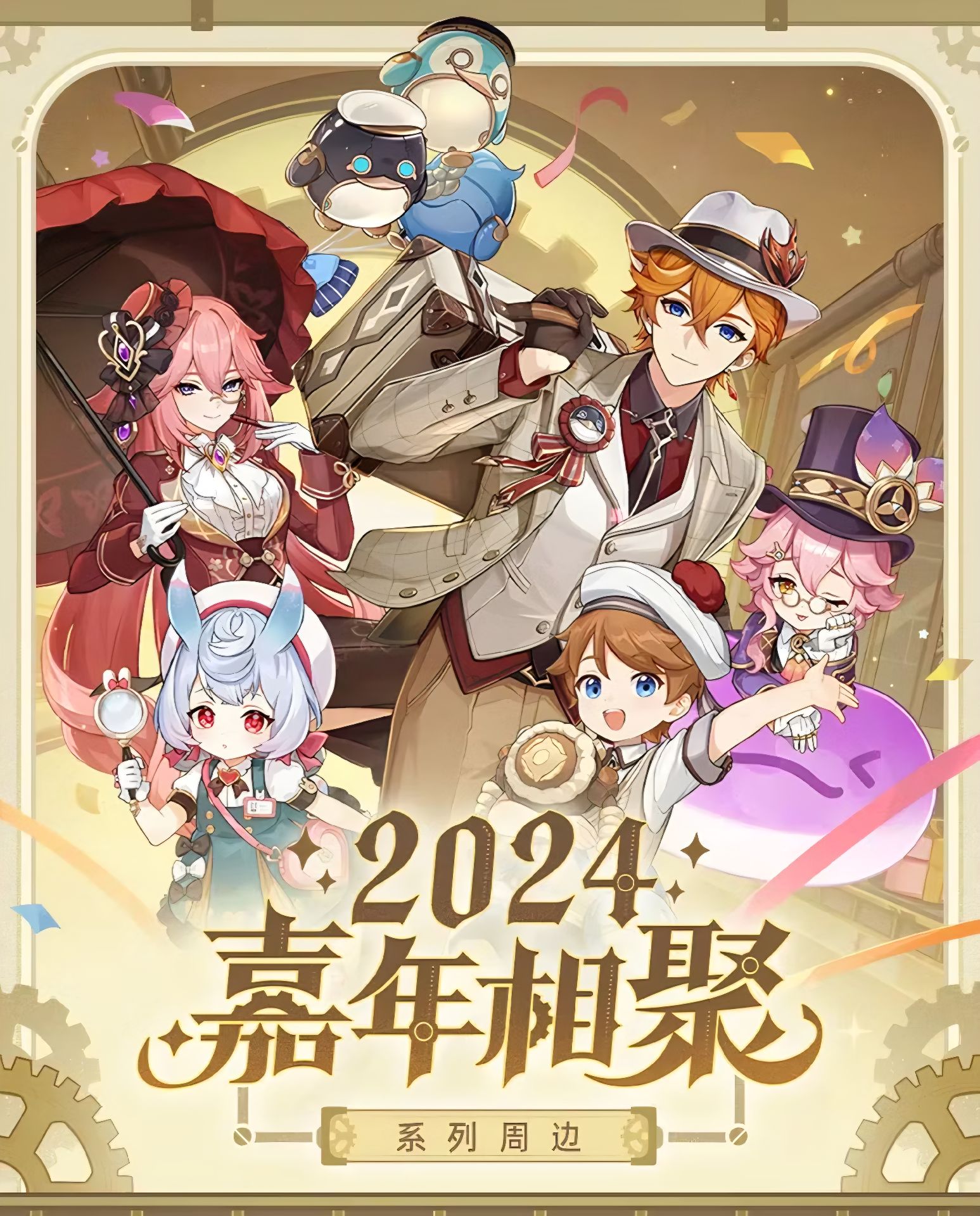 2024嘉年相聚