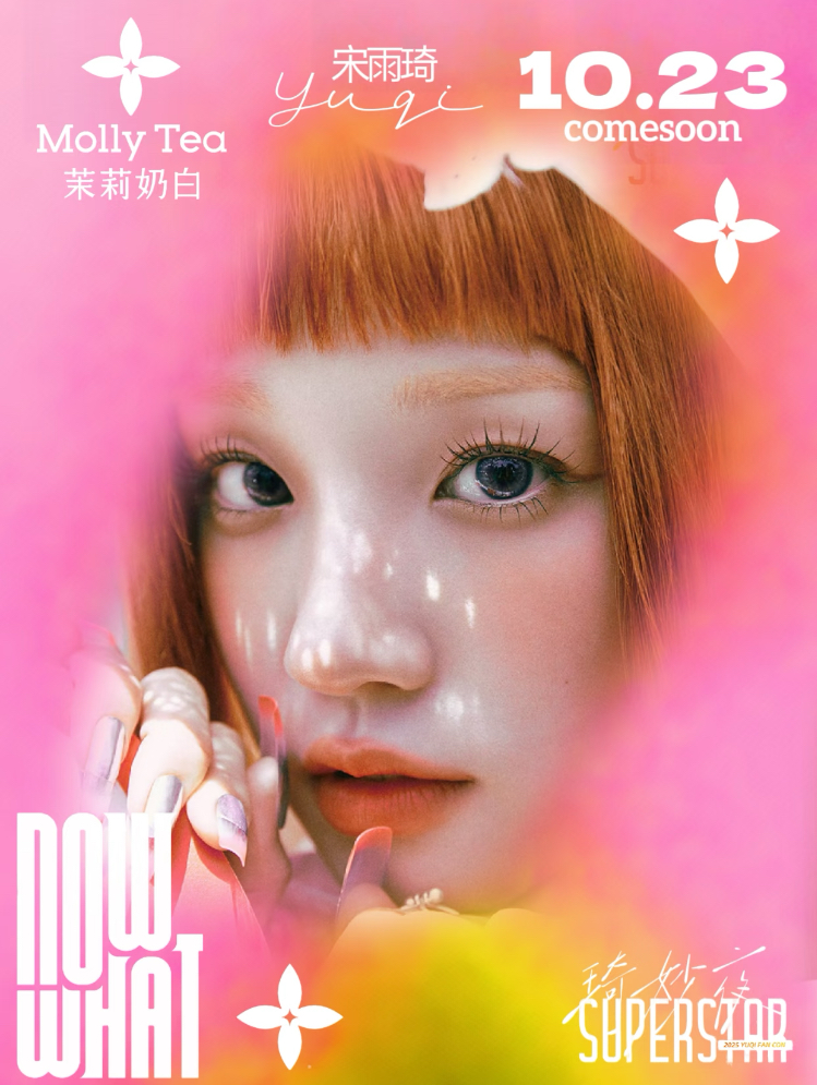 宋雨琦 × 茉莉奶白