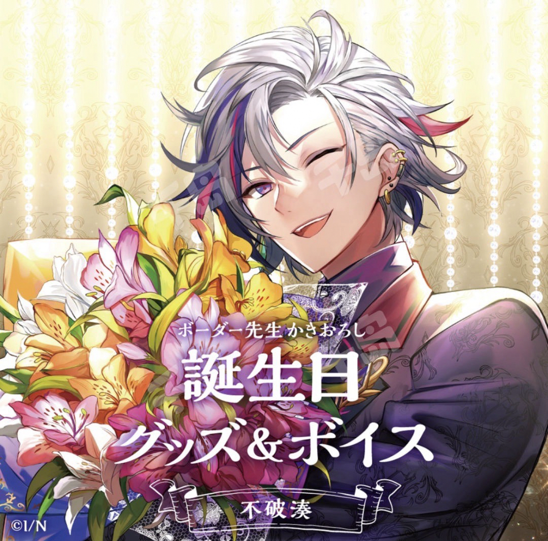 不破湊 誕生日グッズ 2021