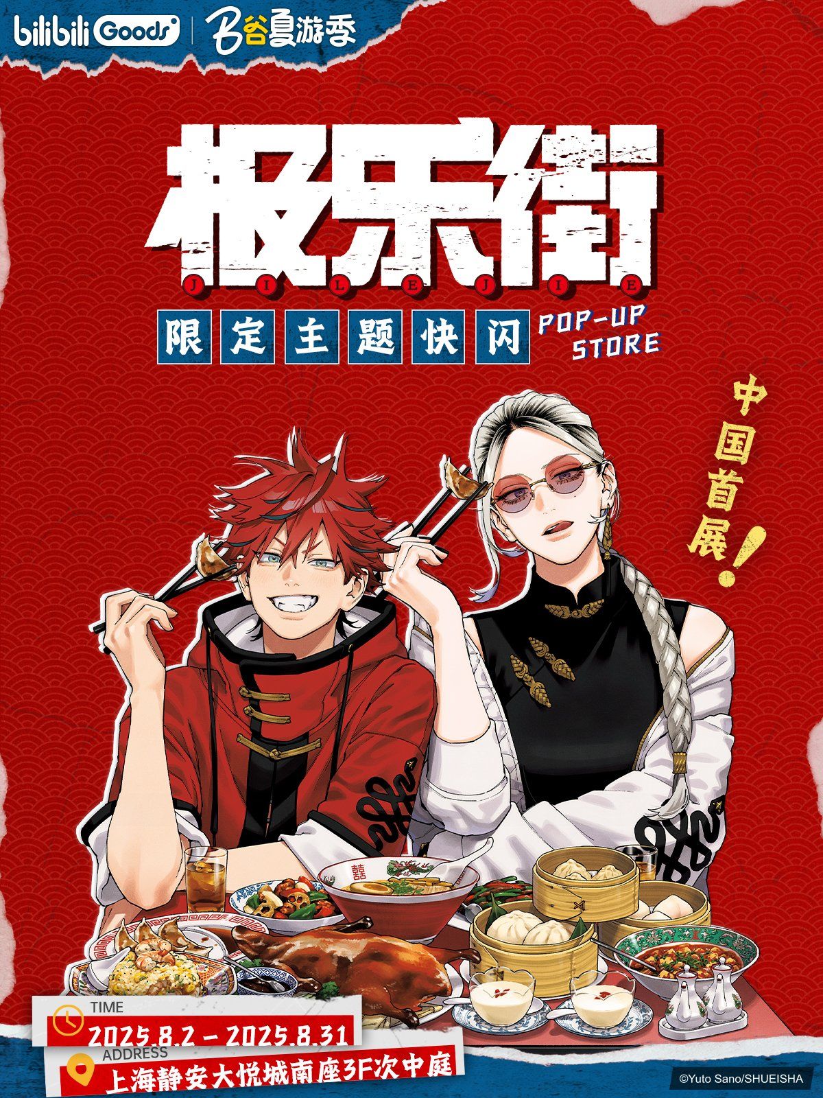 bilibiliGoods限定主題快閃店