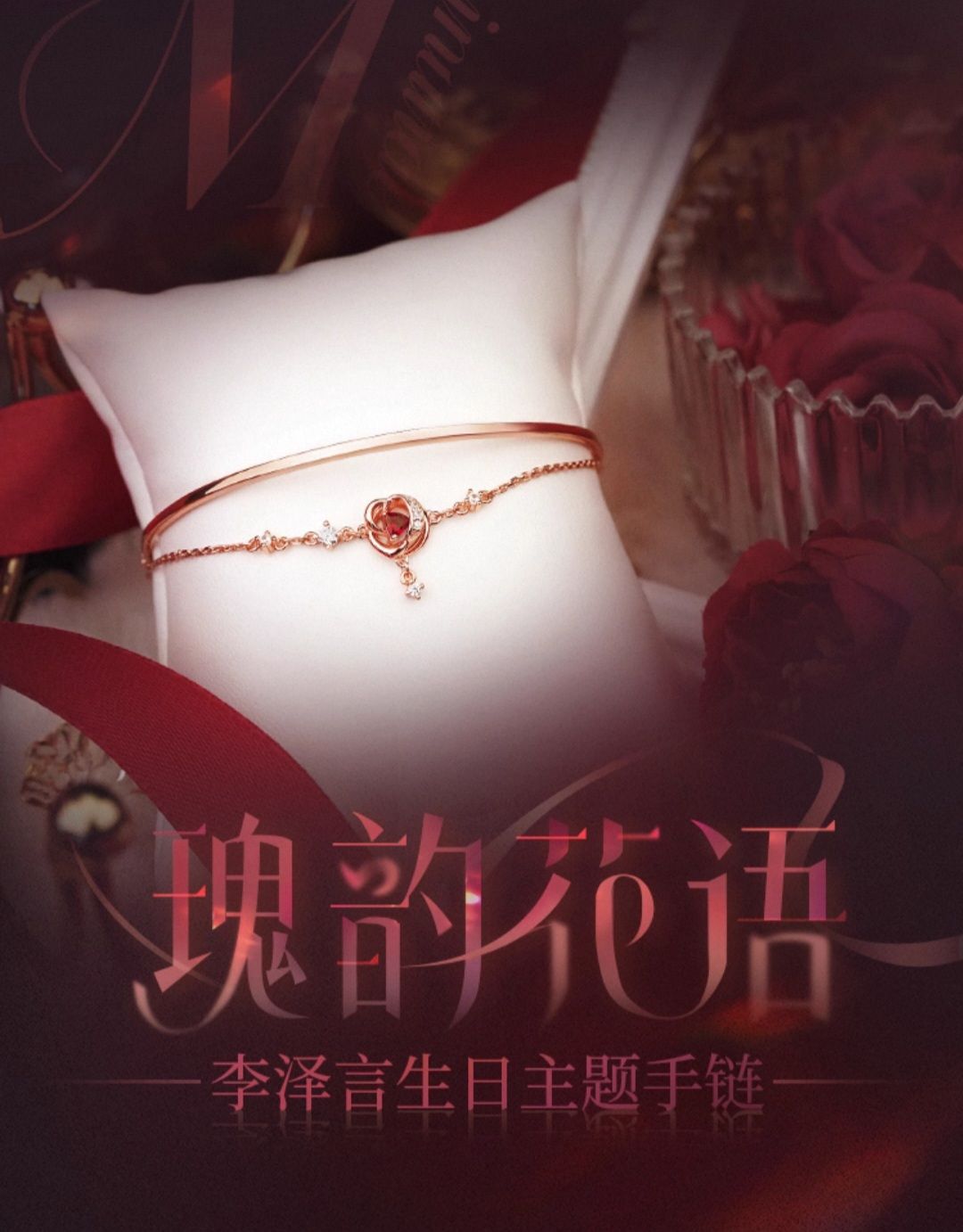 李澤言生日主題手鍊——瑰韻花語