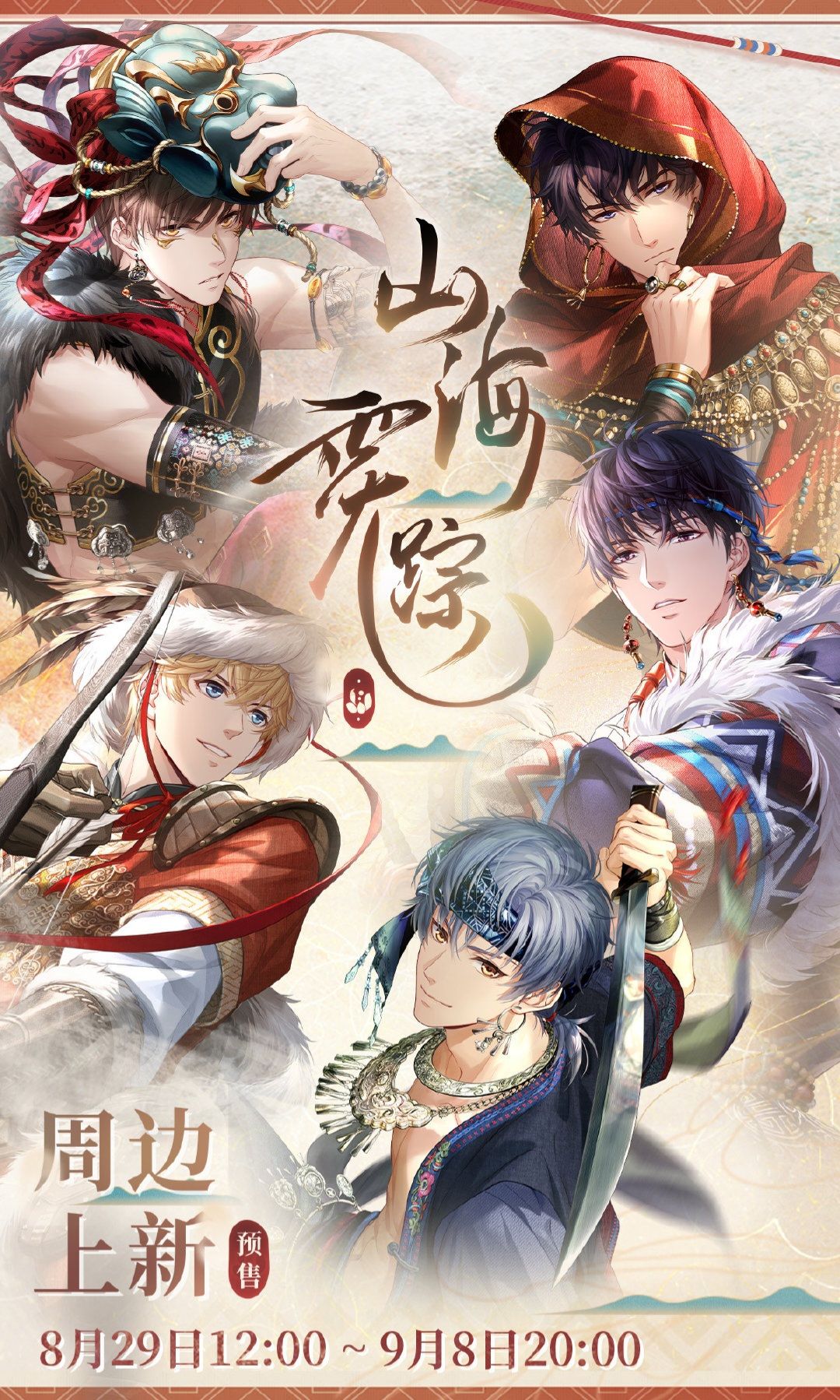 山海霓蹤系列