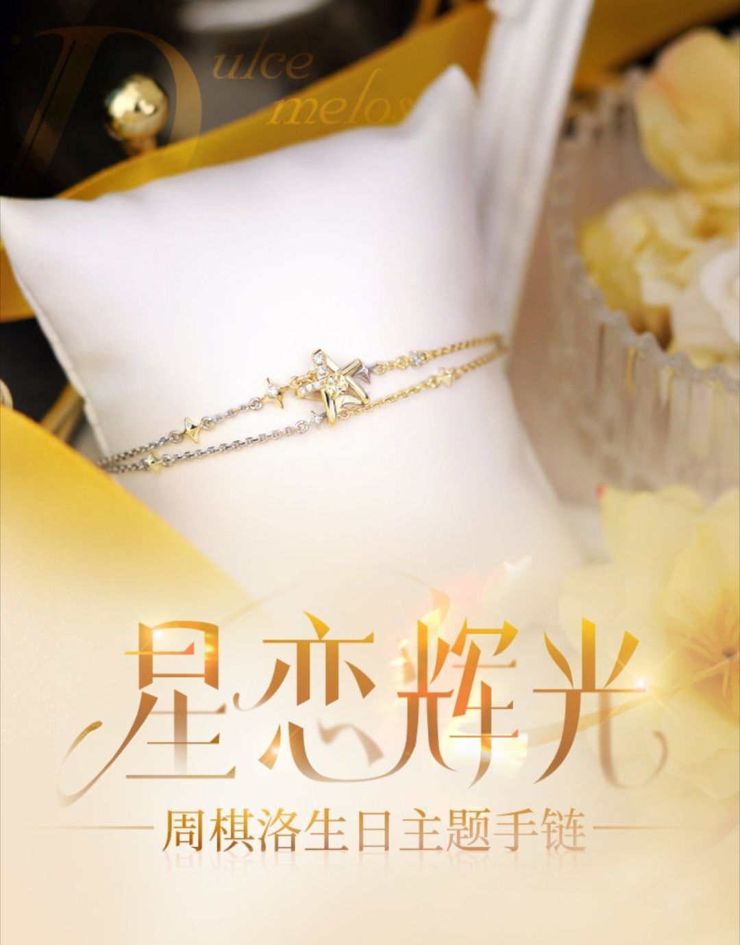 周棋洛生日主題手鍊——星戀輝光