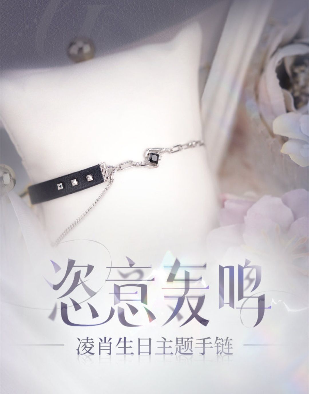 凌肖生日主題手鍊——恣意轟鳴