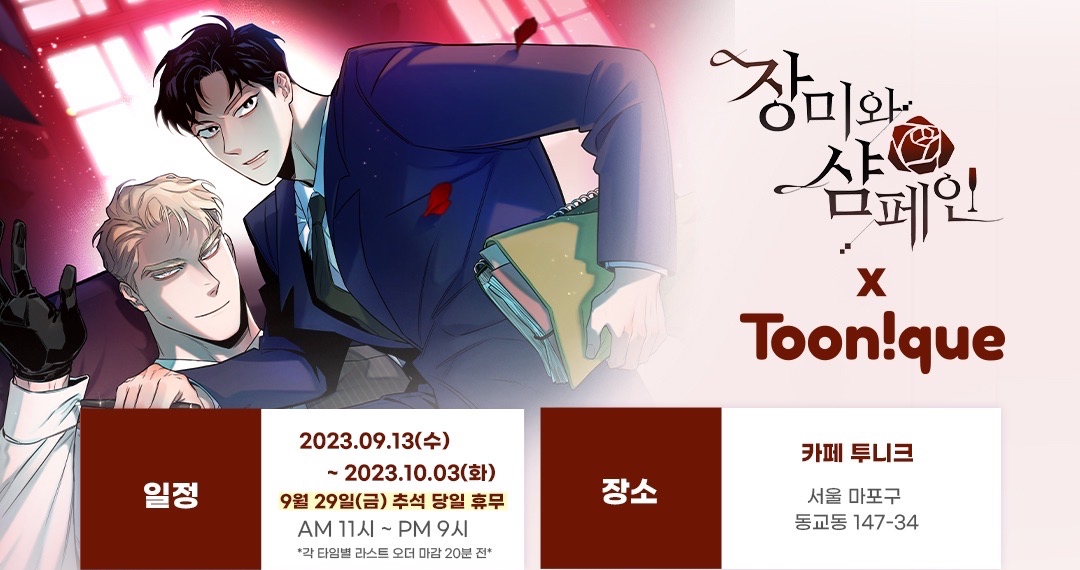 2023 薔薇與香檳 Toonique咖啡廳