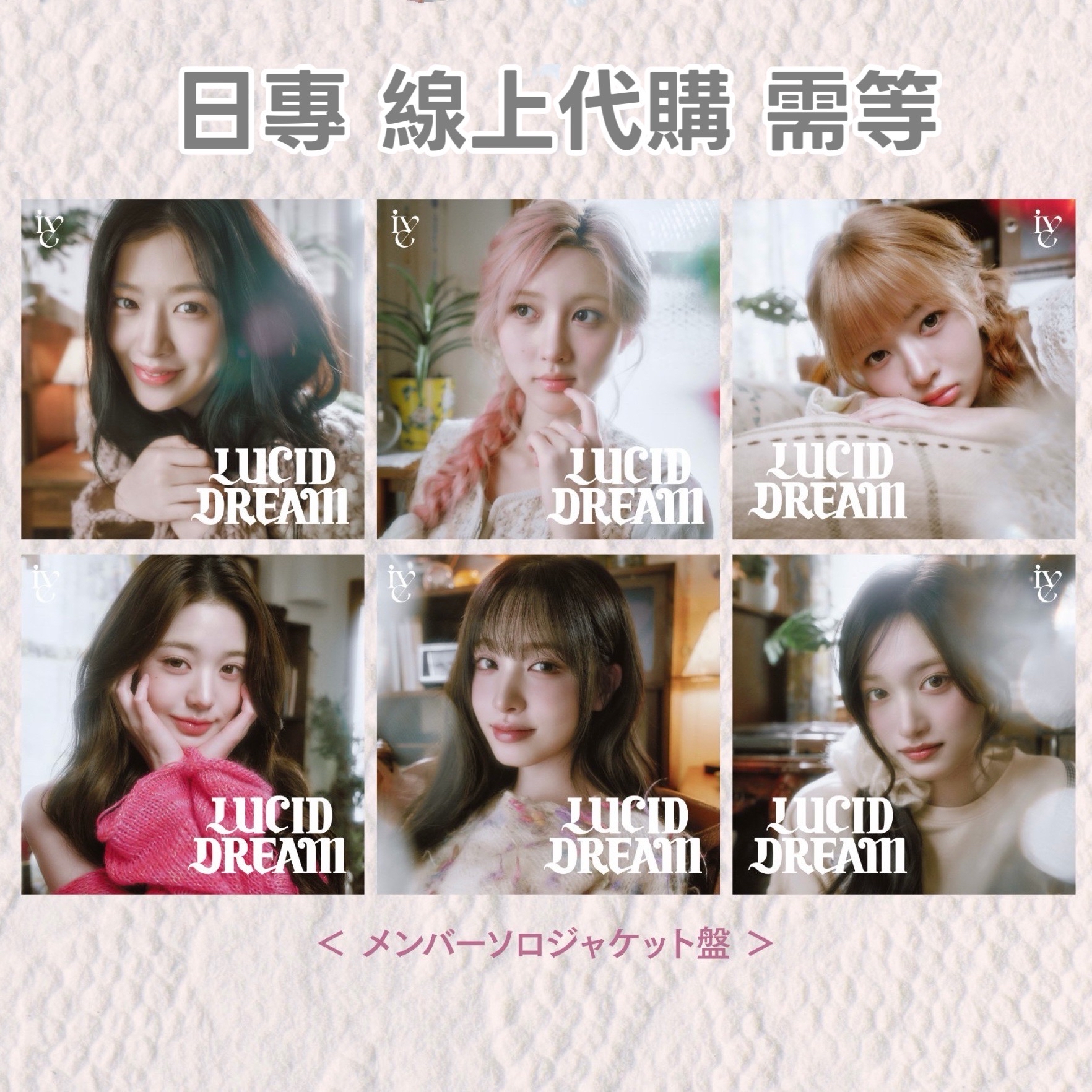 🩶IVE 日專LUCID DREAM 單封/通常盤預購 線上代購🩶