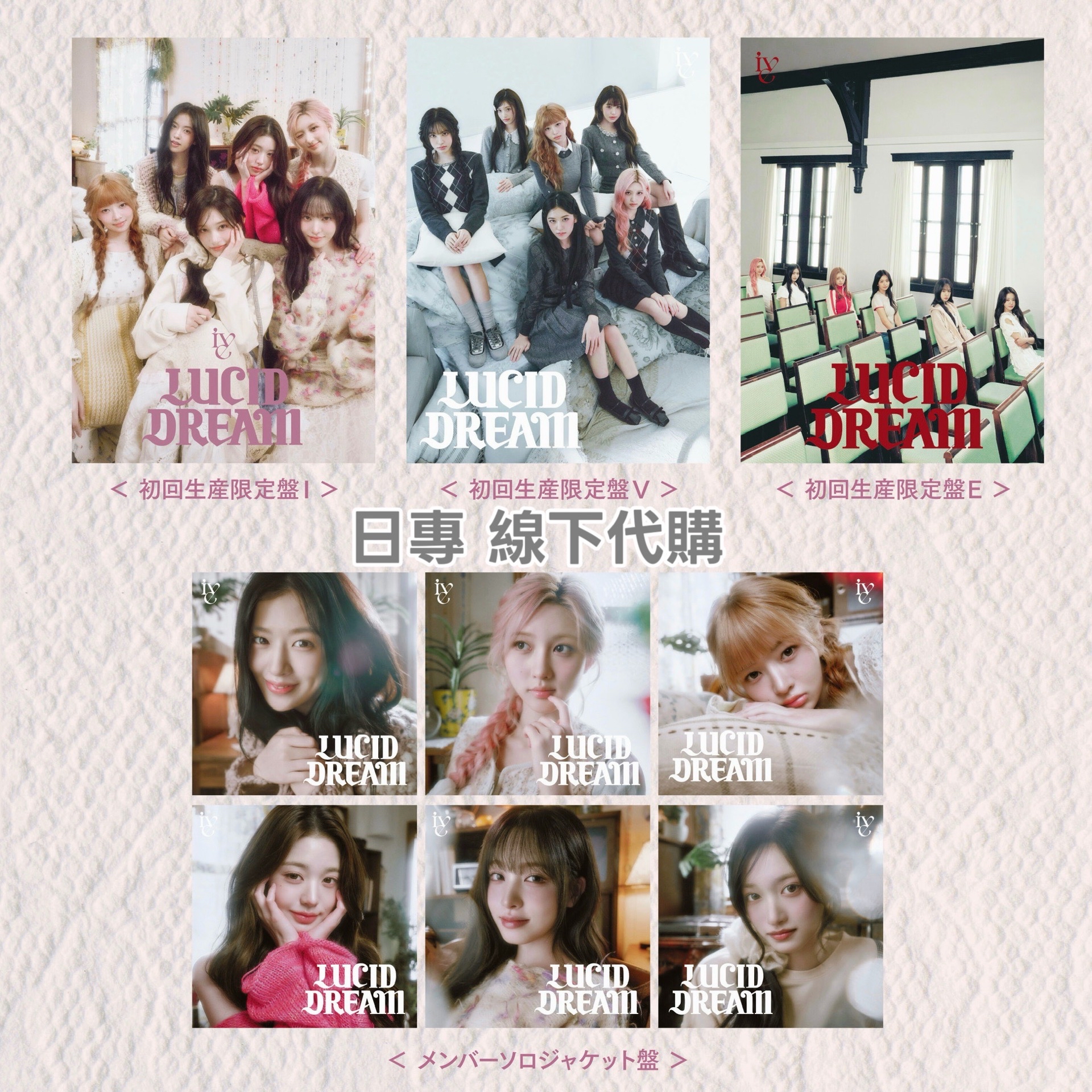 💗IVE 日專LUCID DREAM 單封/通常盤/初回限定盤預購 線下代購5/29出貨💗