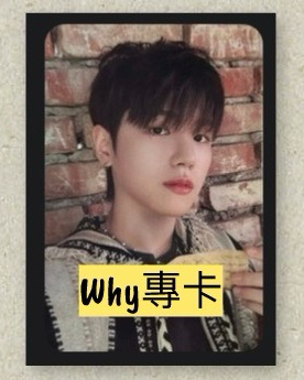 WHY 專卡