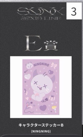 E賞 貼紙（寧）