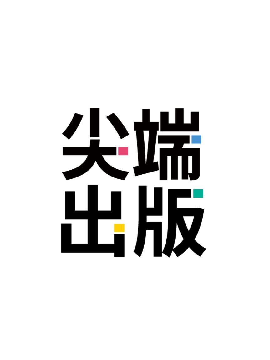 尖端出版 SHARP POINT